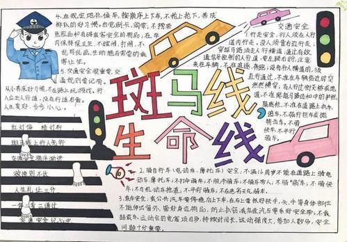 小学生斑马线生命线绘画手抄报小学生手抄报