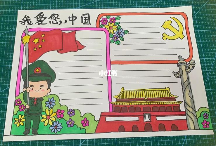 国庆节手抄报我爱您中国