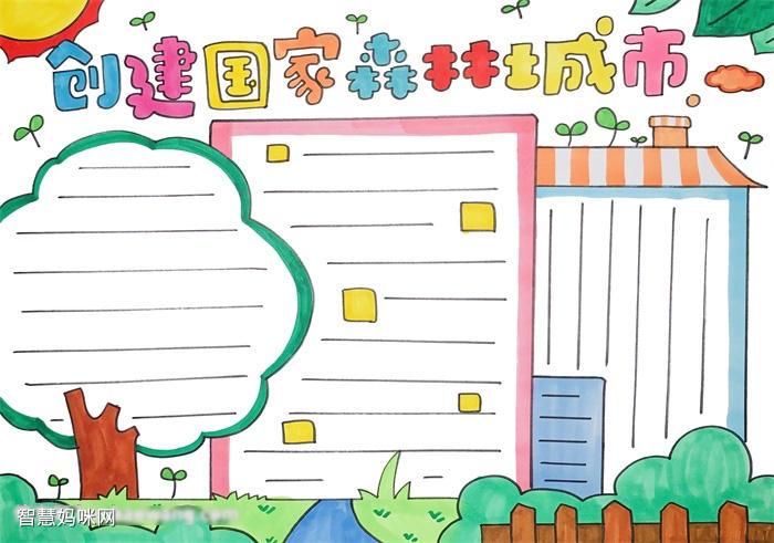 小学六年级创建国家森林城市的手抄报