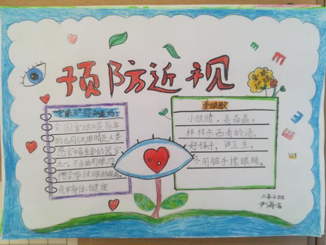 桥东里小学 二年级四班 《预防近视》手抄报