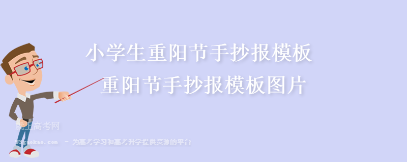 小学生重阳节手抄报模板 重阳节手抄报模板图片