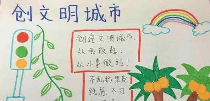 小学生文明府之州手抄报小学生文明手抄报