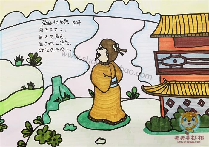 登幽州台歌诗配画简单漂亮登幽州台歌古诗配画手抄报教程