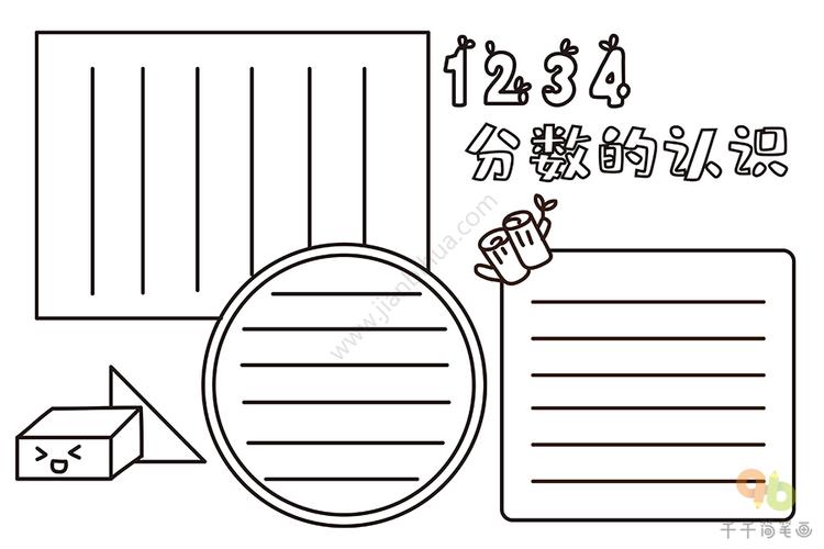 数学手抄报分数的认识学生必备数学手抄报简笔画