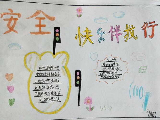 珍爱师生生命 创建平安校园铁北二路小学学生安全手抄报系列之五