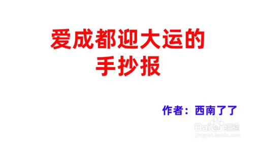 爱成都迎大运手抄报内容文字