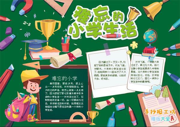 小学生手抄报我的小学生活手抄报资料难忘的