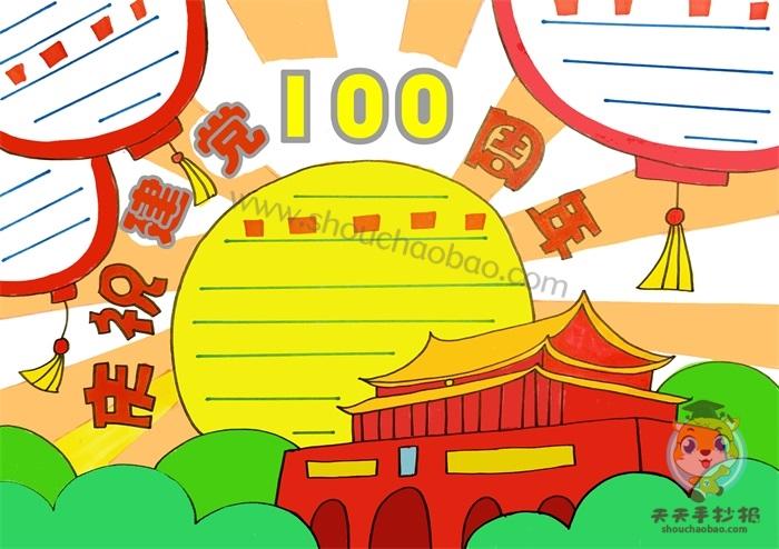 庆祝建党100周年手抄报怎么画庆祝建党100周年手抄报文字内容