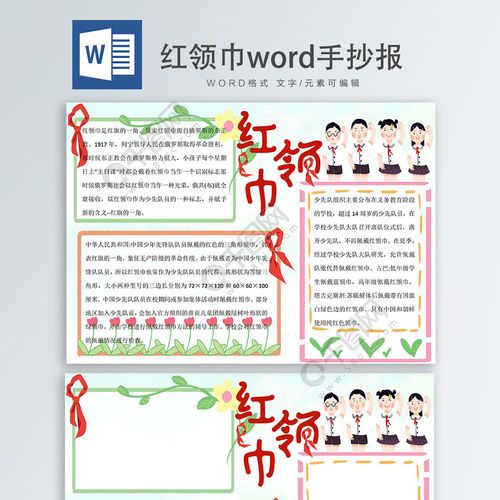 红领巾word手抄报5