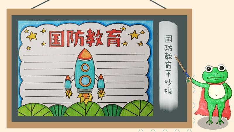 最新小学生国防教育手抄报图片简单的国防教育手抄报