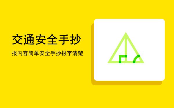 交通安全手抄报内容简单安全手抄报字清楚