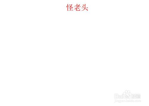 怪老头手抄报简单漂亮