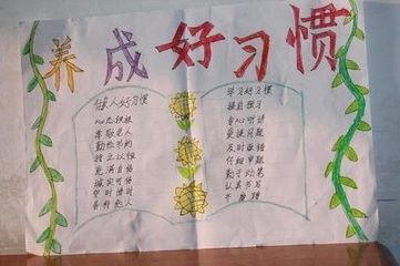 小学一年级手抄报规范行为为班争光