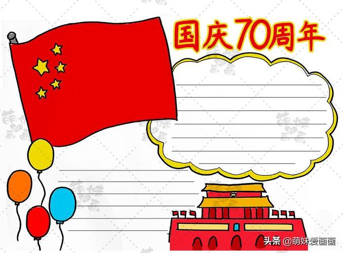 七十周年手抄报简单学画简单又漂亮的国庆70周年手抄报