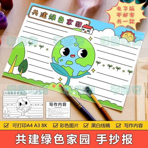 76保护地球生态环境儿童画科幻画手抄报模板小学生绿色环保绘画作品