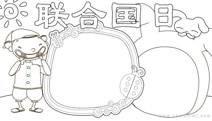 有关联合国日的手抄报怎么画联合国日手抄报漂亮