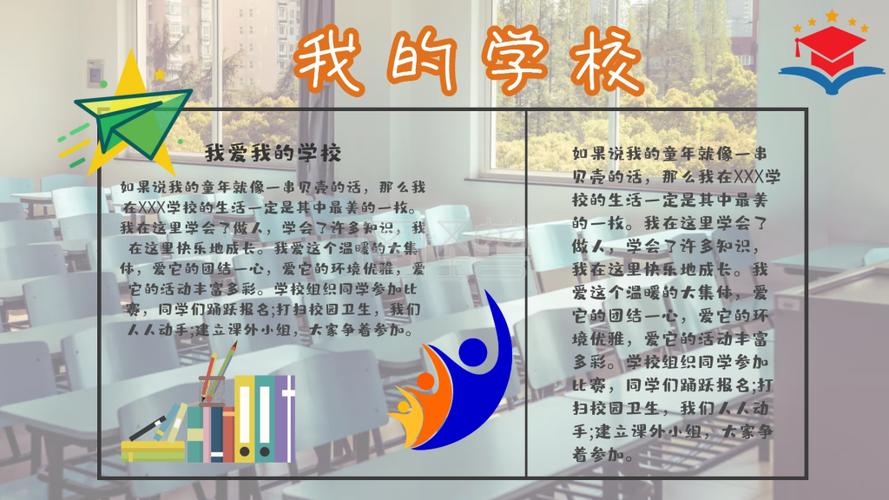 我的学校手抄报小报作业介绍