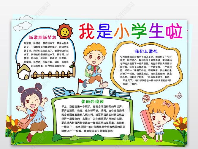 我是小学生啦小报我上一年级手抄报新学期小报