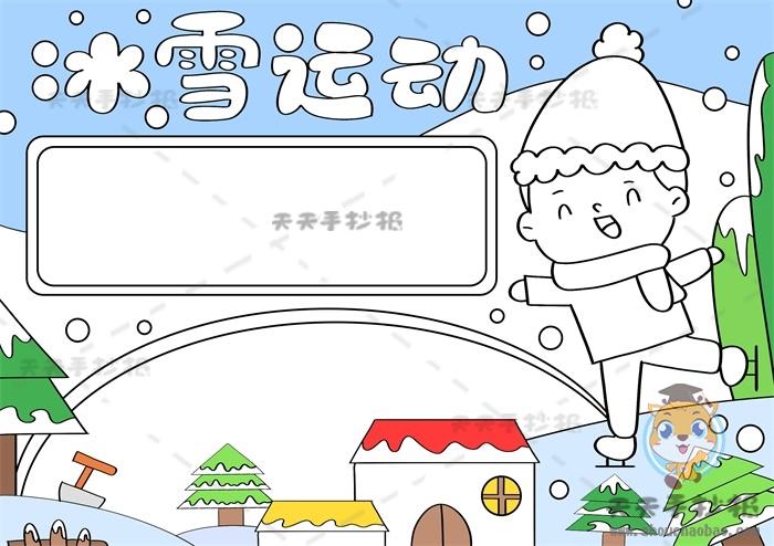 小学生冰雪运动手抄报简单好看模板冰雪运动手抄报文字内容资料