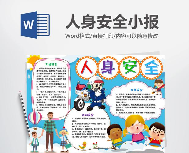 人身安全学生校园安全手抄报word模版图片