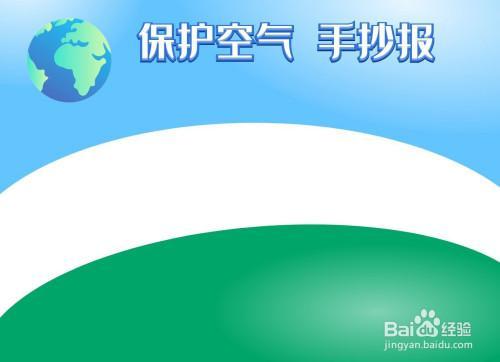 有关雾霾的手抄报内容资料有关于空气污染的手抄报 环境污染手抄报