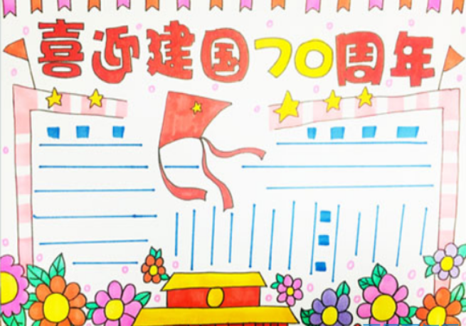 2019庆祝祖国70周年华诞手抄报简单漂亮庆祝祖国70周年手抄报模板精选