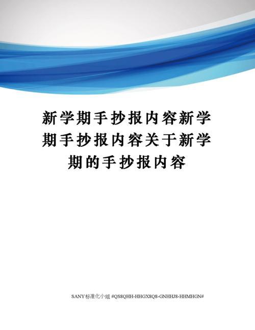 新学期手抄报内容新学期手抄报内容关于新学期的手抄报内容精修订.