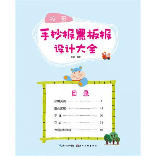 图库校园手抄报黑板报设计大全 陈颖 湖北美术出版社 中小学教辅 黑板