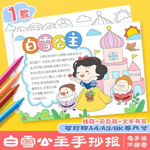 白雪公主手抄报模板小学生格林童话故事读后感黑白涂色线稿儿童画