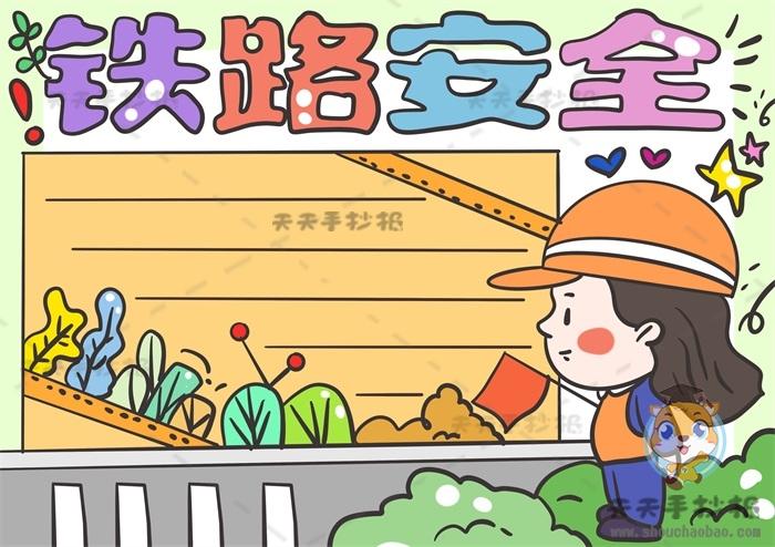 铁路安全手抄报图画步骤模板小学生简易铁路安全手抄报画法