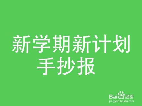 昂首迈进新学期自我管理新征程手抄报新学期手抄报