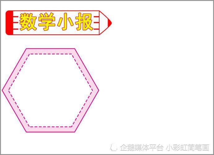 数学手抄报模板简单又漂亮收藏备用对称手抄报图片大全关于六边形的手