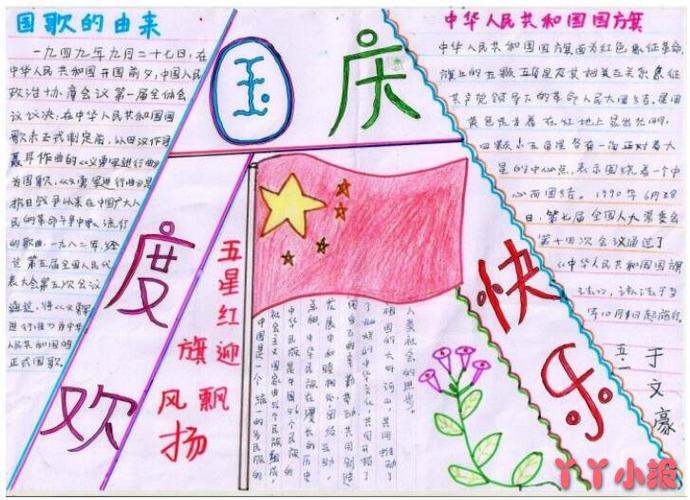 小学五年级国庆节快乐国歌的由来手抄报