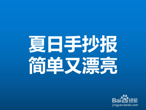 夏日手抄报简单又漂亮