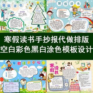 寒假读书手抄报内容代做排版psd小学生假期阅读小报模板word设计