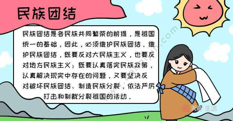 5068儿童网民族团结手抄报民族团结手抄报