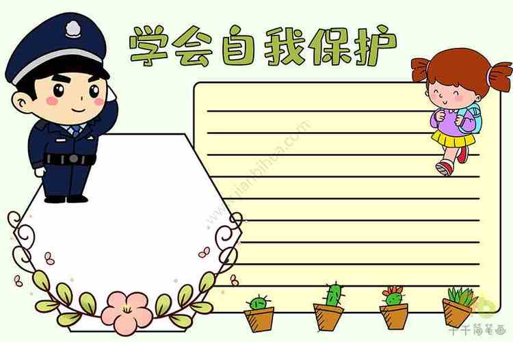 学会自我保护手抄报安全手抄报简笔画