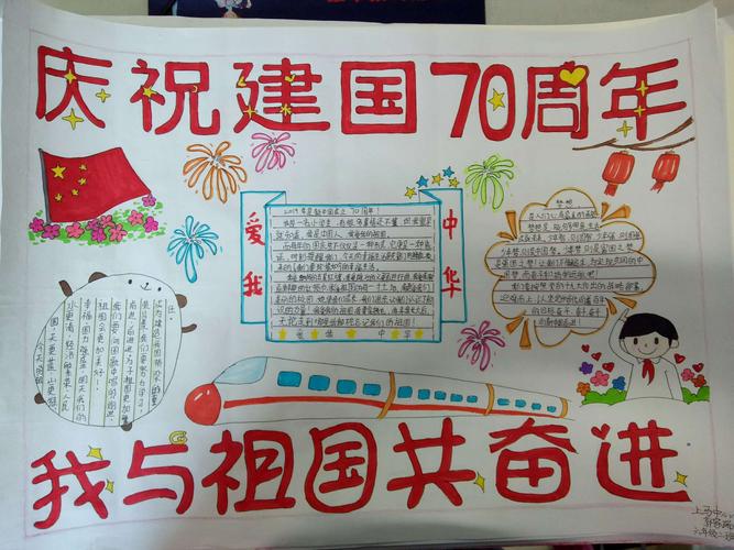 庆祝建国70周年上马中心小学六年级二班我与祖国共奋进手抄报精彩