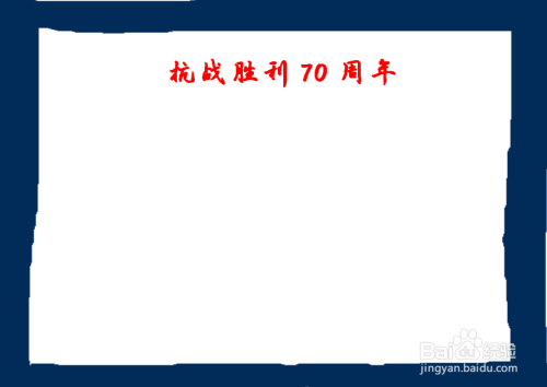 然后在手抄报的上面写上 抗战胜利70周年几个字