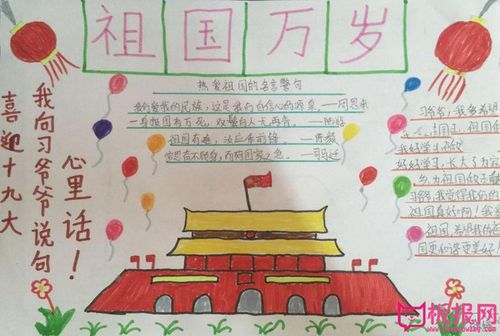 小学生喜迎十九大手抄报祝福我们的祖国6张