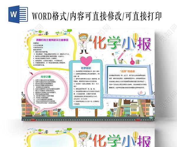 白色卡通简约化学小报手抄报word模板