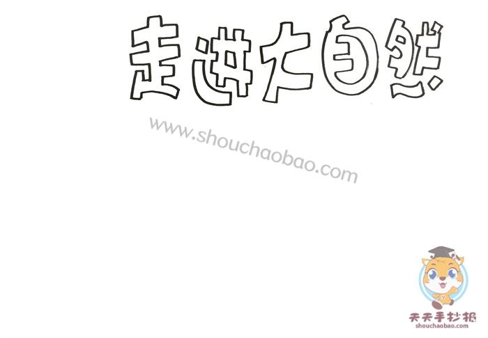 小学生走进大自然手抄报怎么画走进大自然手抄报图片简单又漂亮