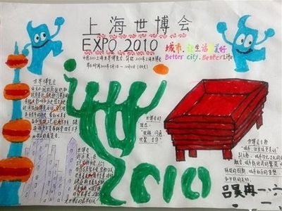 2010年上海世博会手抄报资料图片小学生手抄-132kb