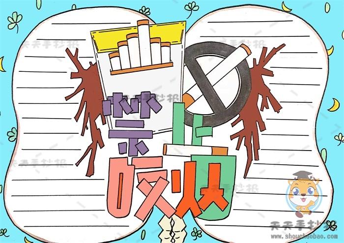 小学生禁止吸烟手抄报四年级禁止吸烟手抄报文字内容