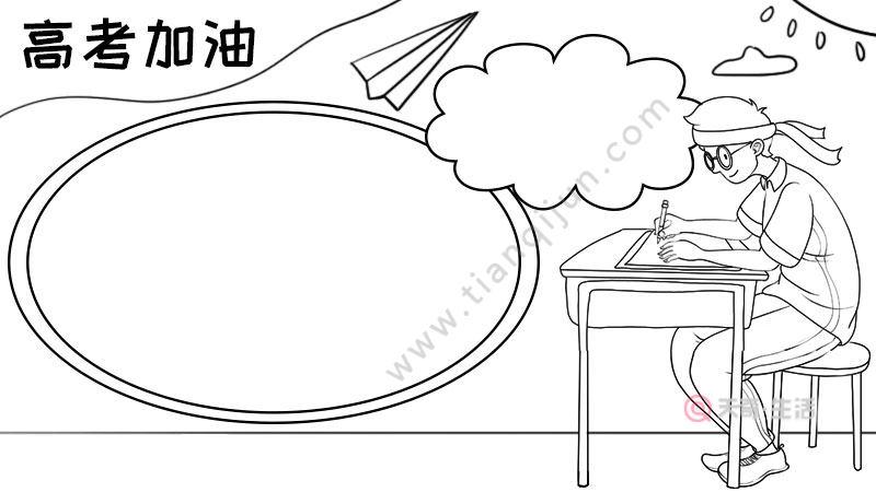 高考加油手抄报高考加油手抄报怎么画