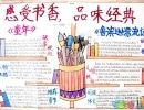 读后感优秀作品欣赏-感受书香品味经典小学生手抄报