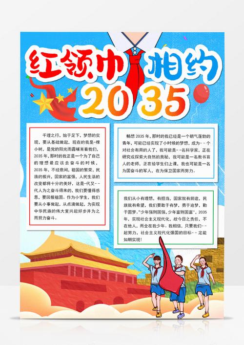 红领巾相约2035竖版手抄报word模板