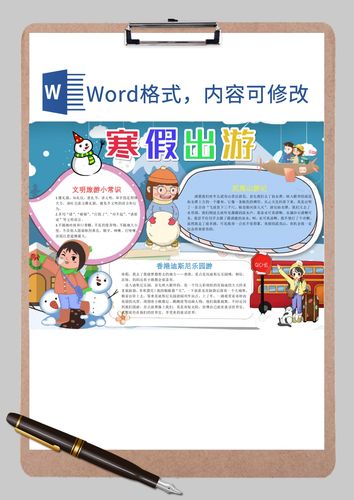 蓝色可爱儿童寒假出游手抄报word模板