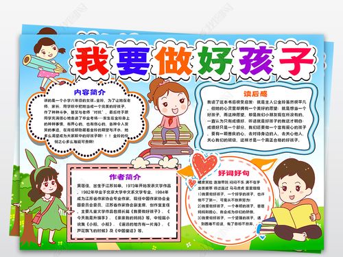 原创我要做好孩子小报读书手抄报阅读电子小报版权可商用