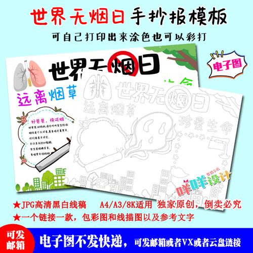 中小学生世界无烟日拒绝吸烟有害健康黑白线描涂色空白手抄报模板